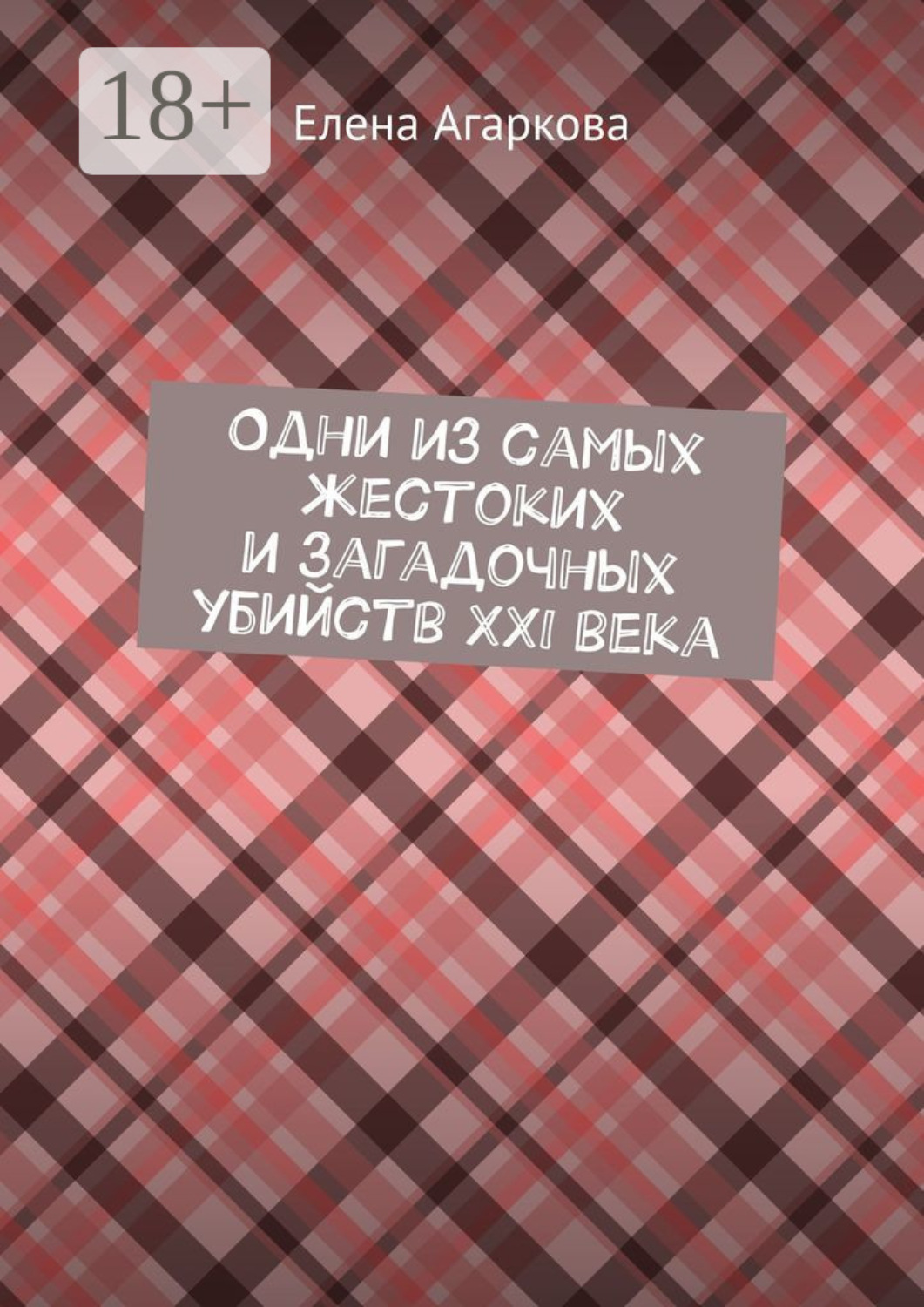 Обложка книги «Одни из самых жестоких и загадочных убийств XXI века»