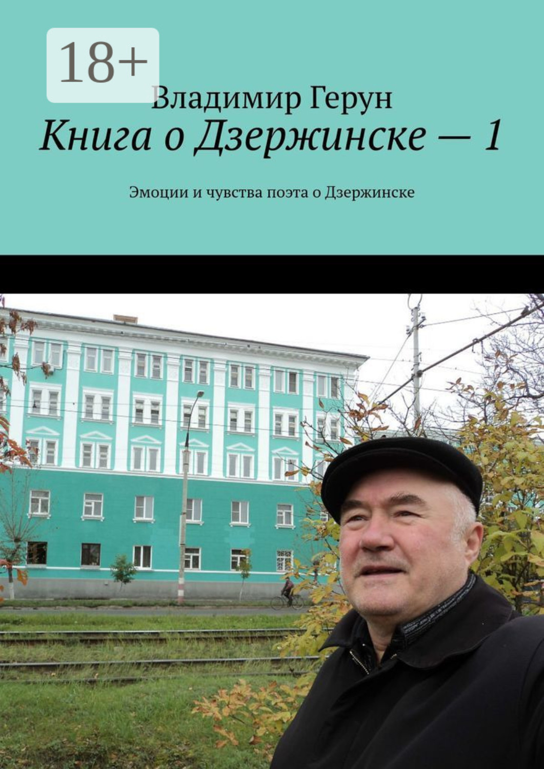 Обложка книги «Книга о Дзержинске – 1. Эмоции и чувства поэта о Дзержинске»