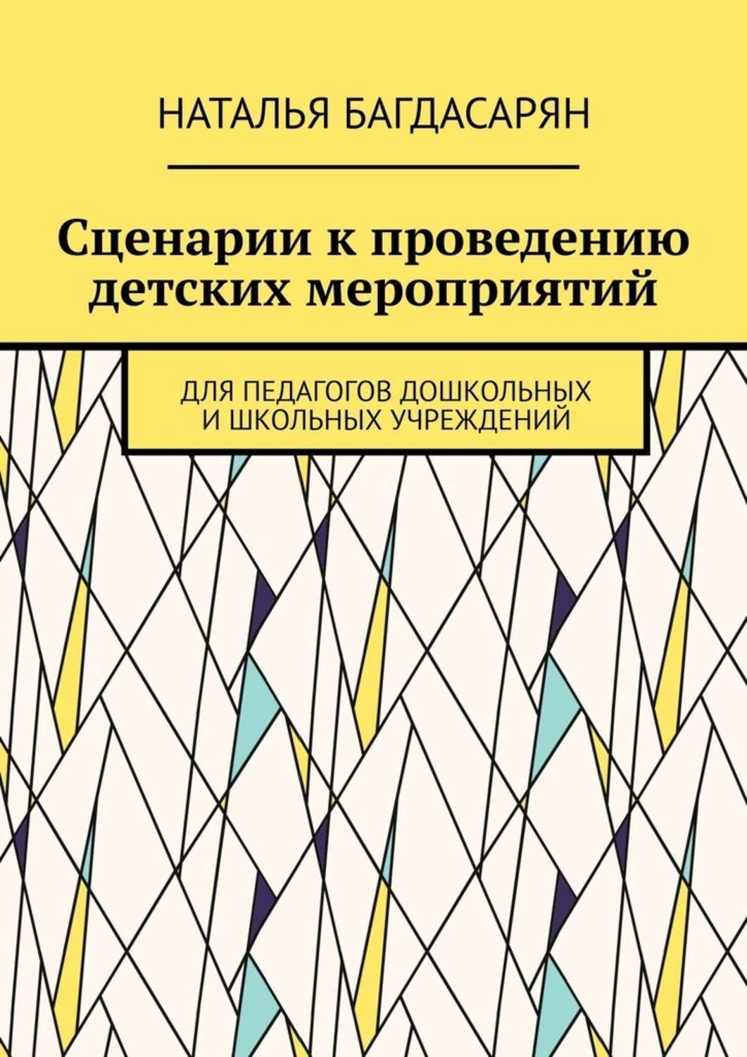Обложка книги «Сценарии к проведению детских мероприятий. Для педагогов дошкольных и школьных учреждений»