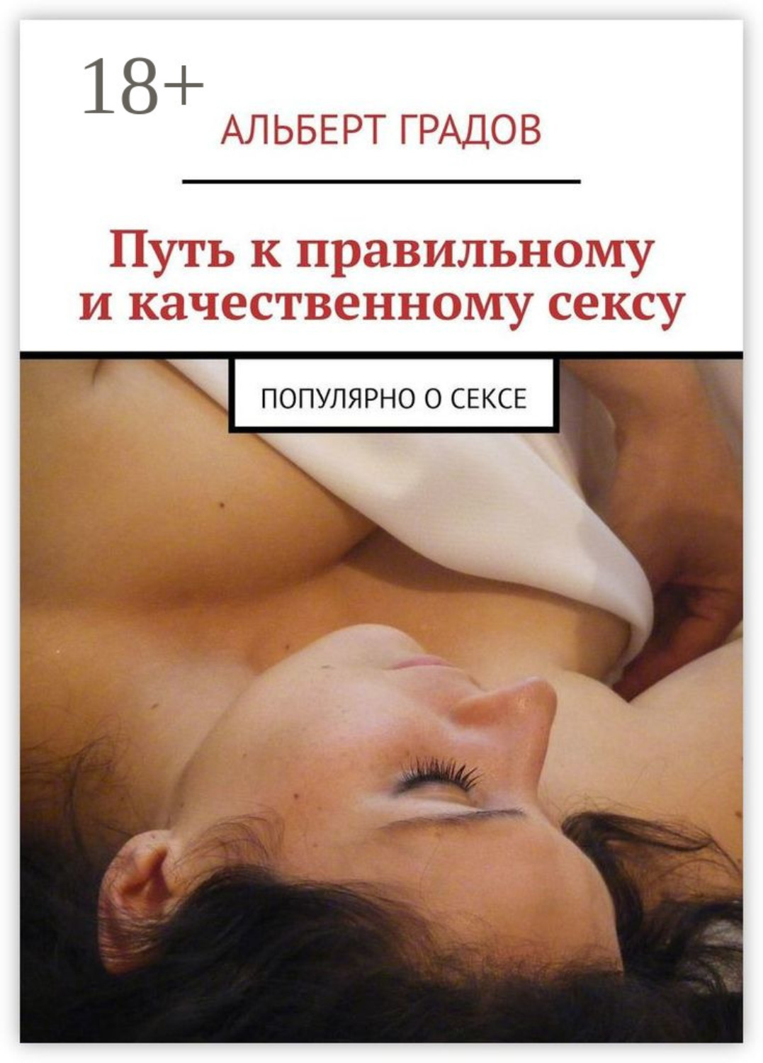 Обложка книги «Путь к правильному и качественному сексу. Популярно о сексе»