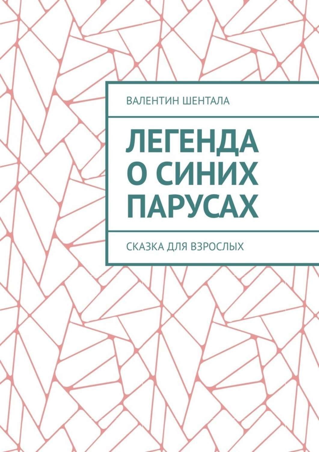 Обложка книги «Легенда о синих парусах. Сказка для взрослых»