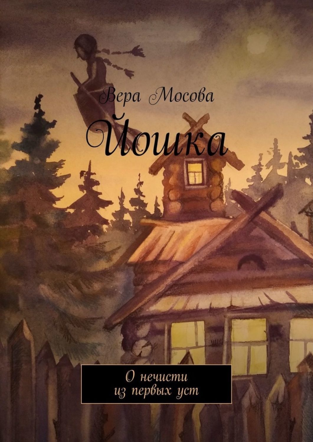 Обложка книги «Йошка. О нечисти из первых уст»