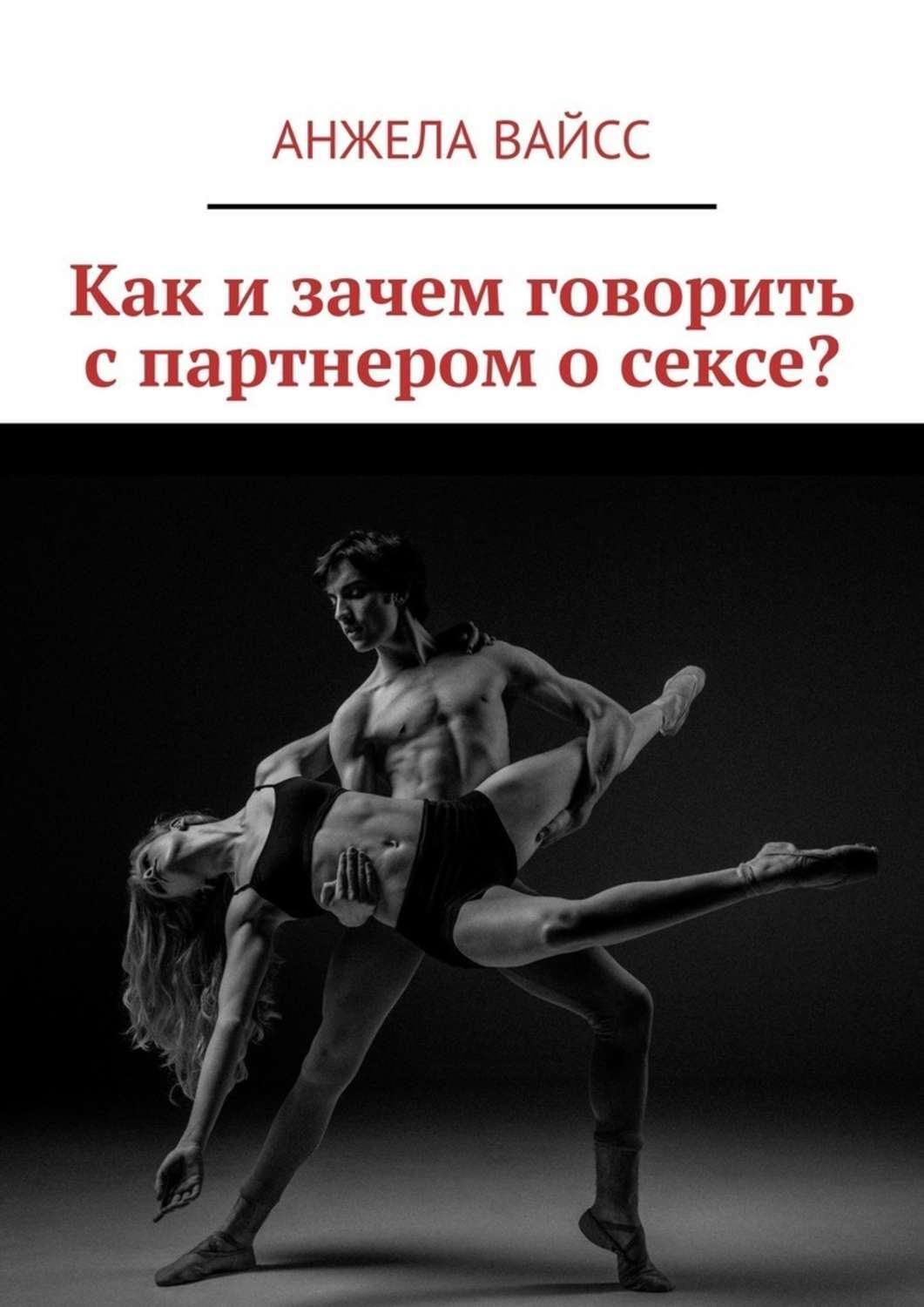Обложка книги «Как и зачем говорить с партнером о сексе?»