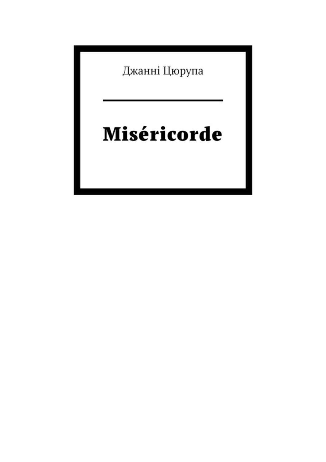 Обложка книги «Miséricorde»