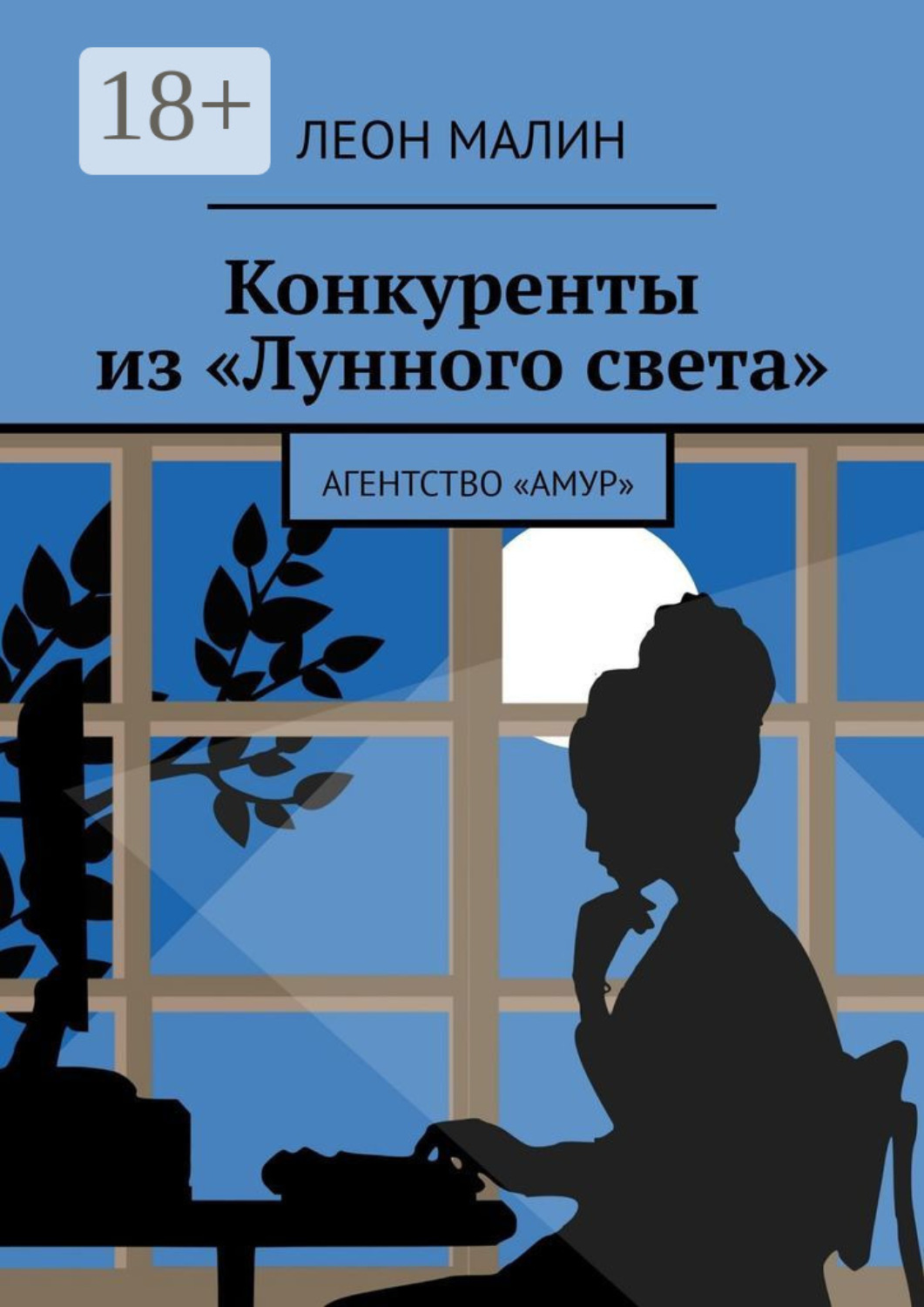 Обложка книги «Конкуренты из «Лунного света». Агентство «Амур»»