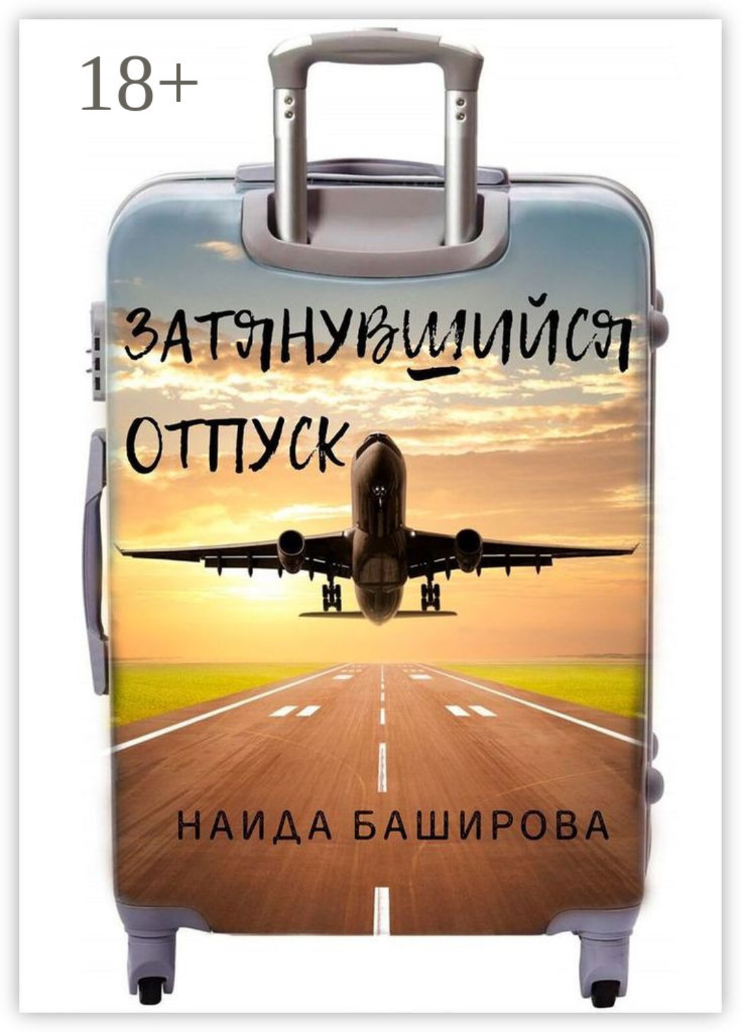 Обложка книги «Затянувшийся отпуск»
