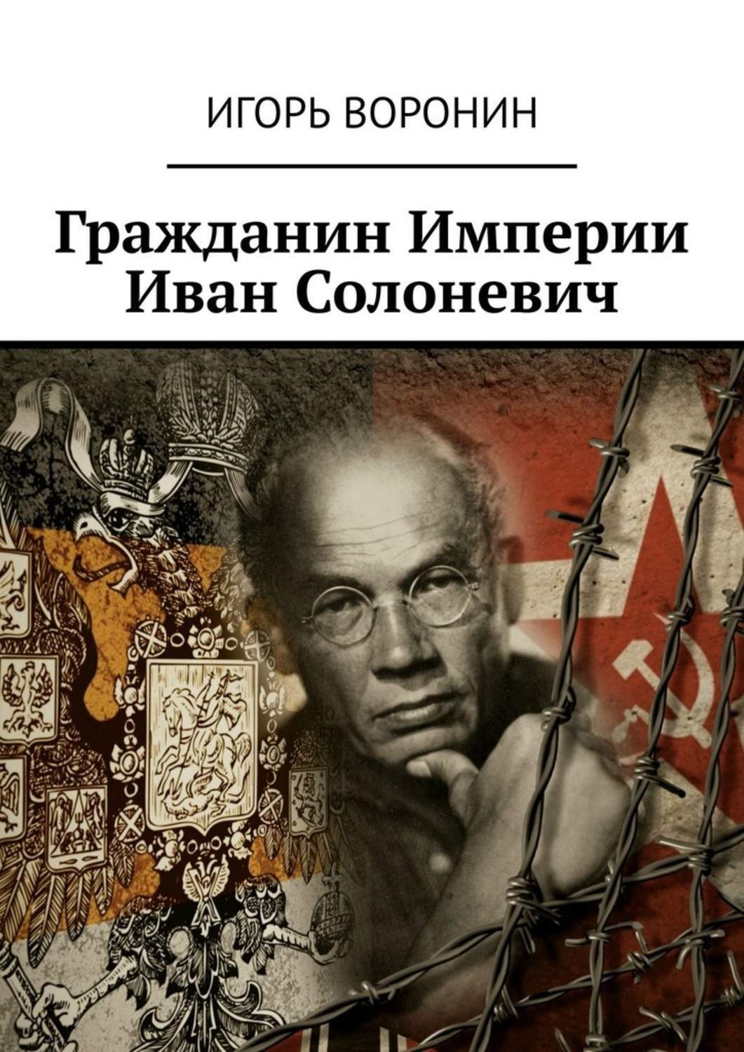 Обложка книги «Гражданин Империи Иван Солоневич»