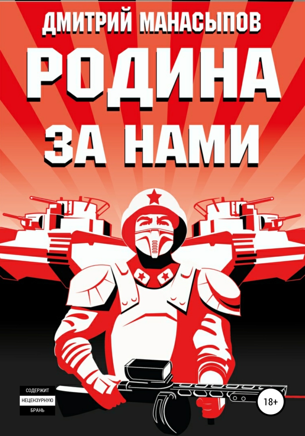 Обложка книги «Родина за нами!»
