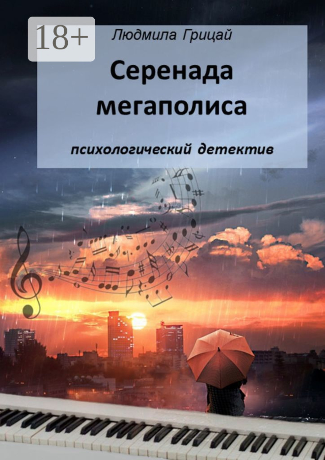 Обложка книги «Серенада мегаполиса»