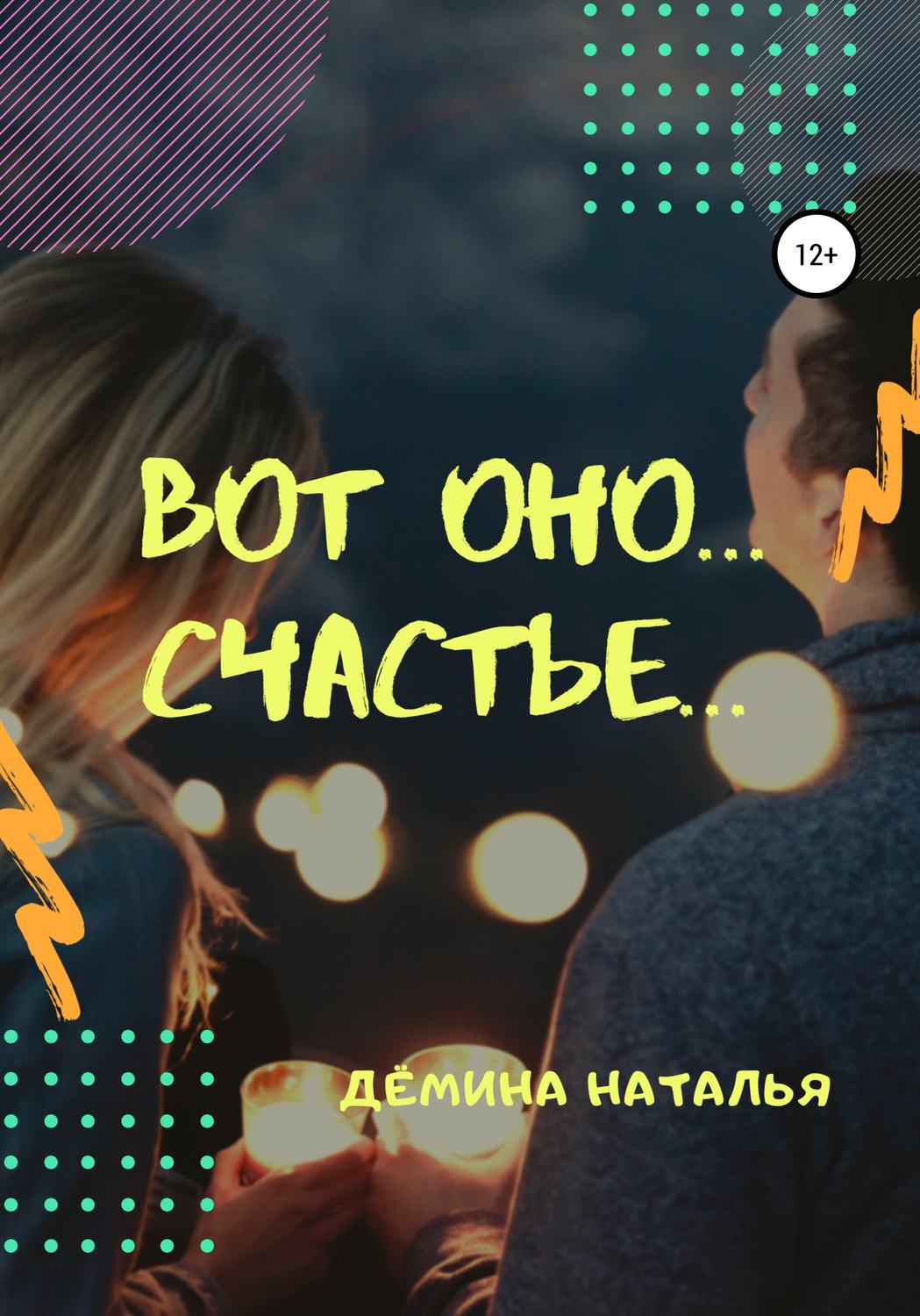 Обложка книги «Вот оно… счастье…»