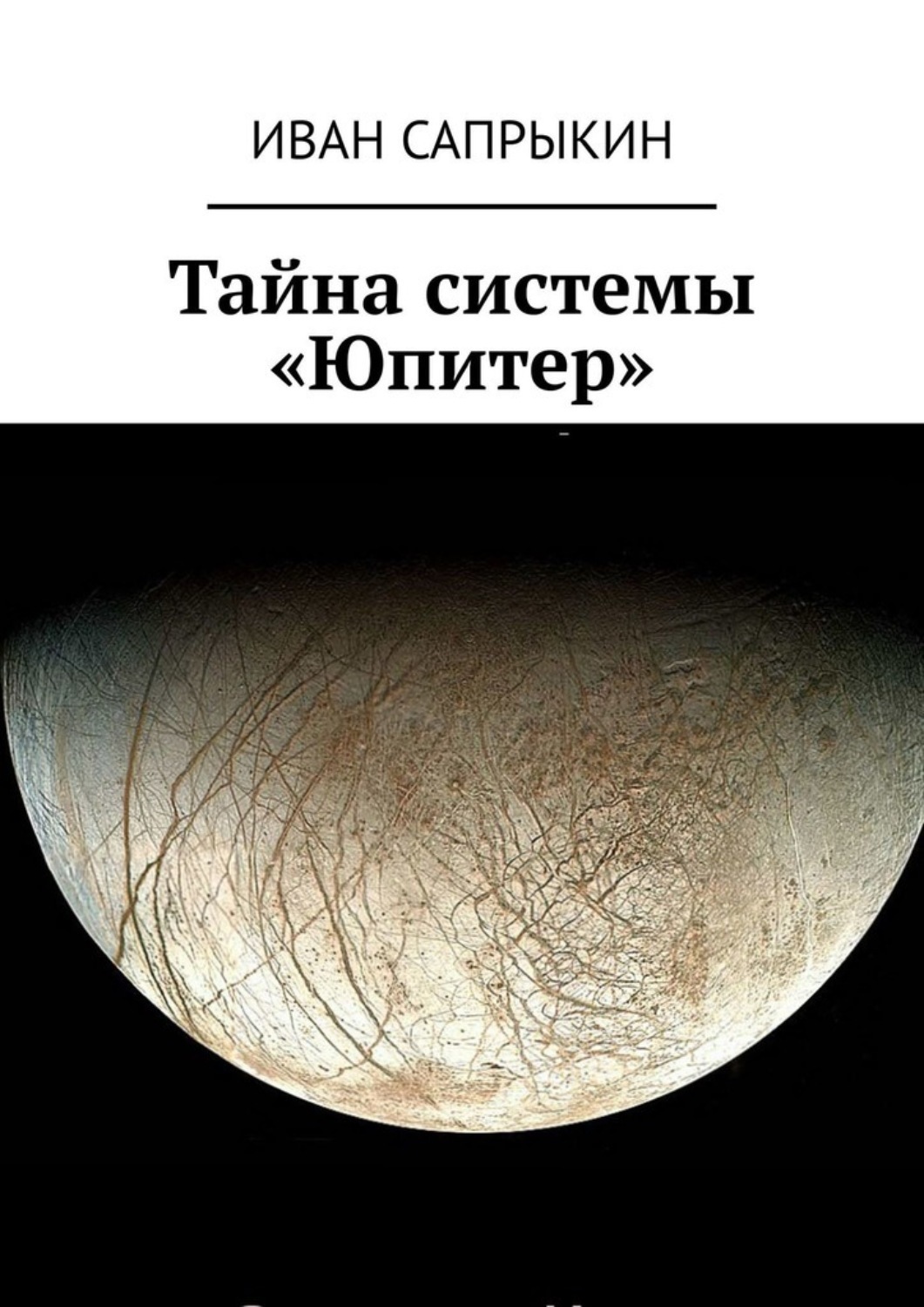 Обложка книги «Тайна системы «Юпитер»»