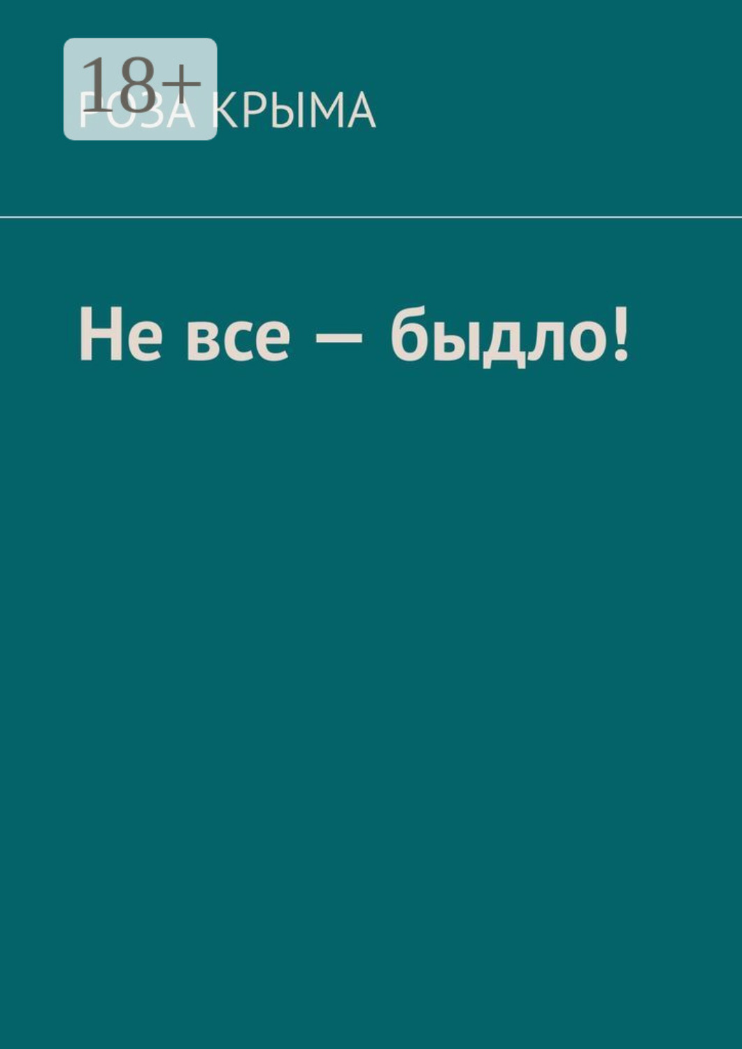 Обложка книги «Не все – быдло!»