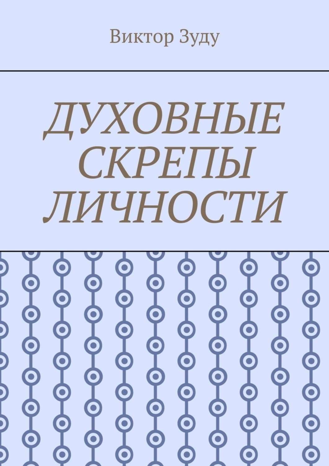 Обложка книги «Духовные скрепы личности. Без духовности не стать истинным человеком»