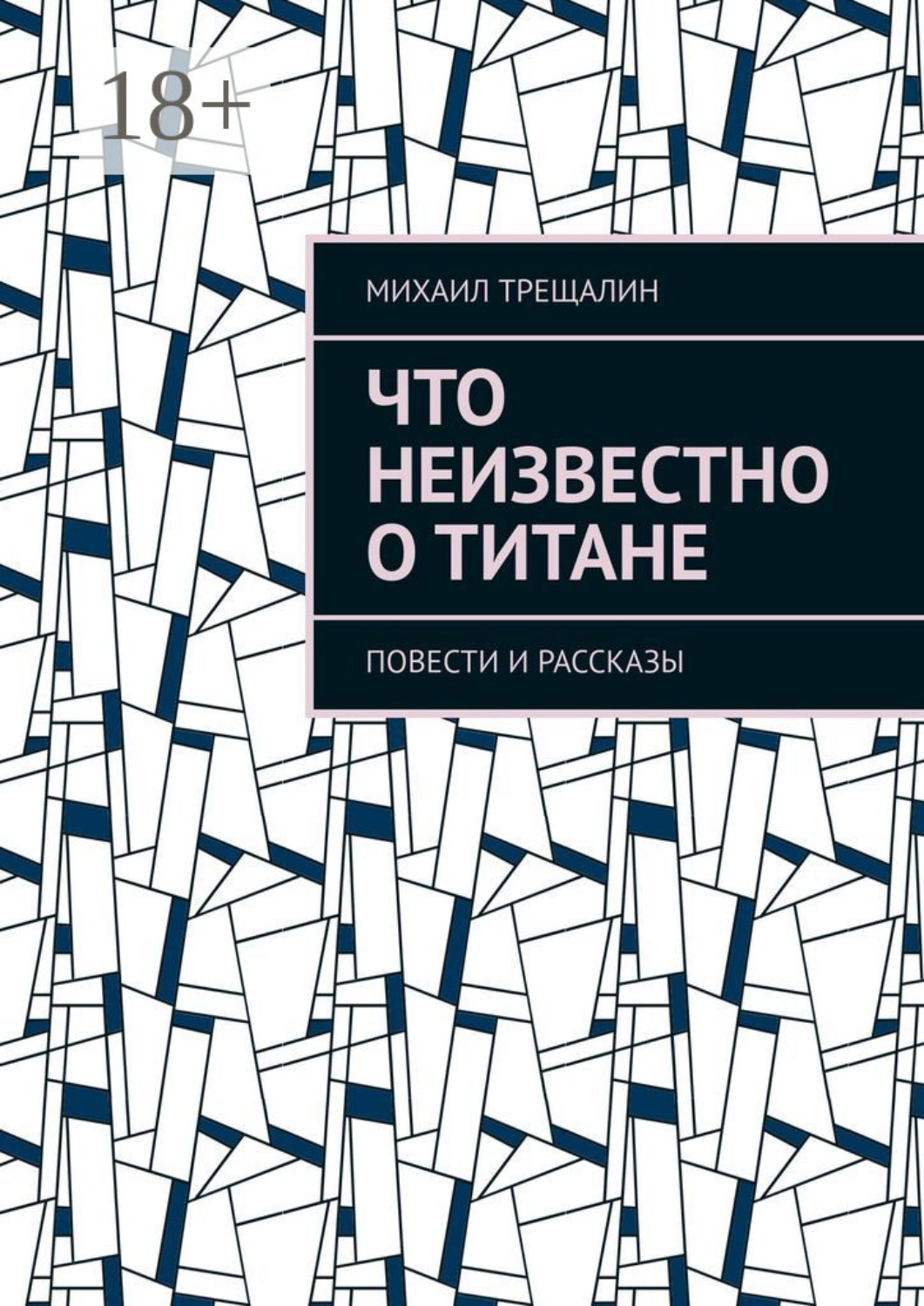 Обложка книги «Что неизвестно о Титане»
