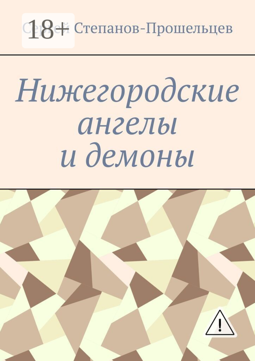 Обложка книги «Нижегородские ангелы и демоны. Известные и неизвестные люди Понизовья»