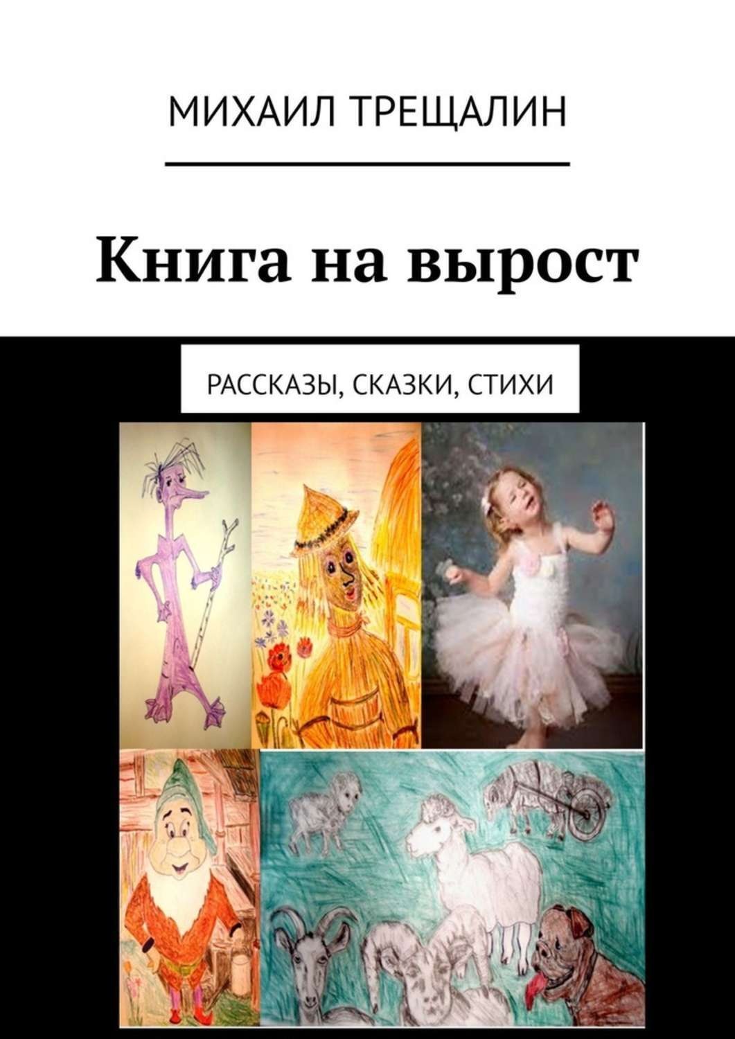 Обложка книги «Книга на вырост. Рассказы, сказки, стихи»