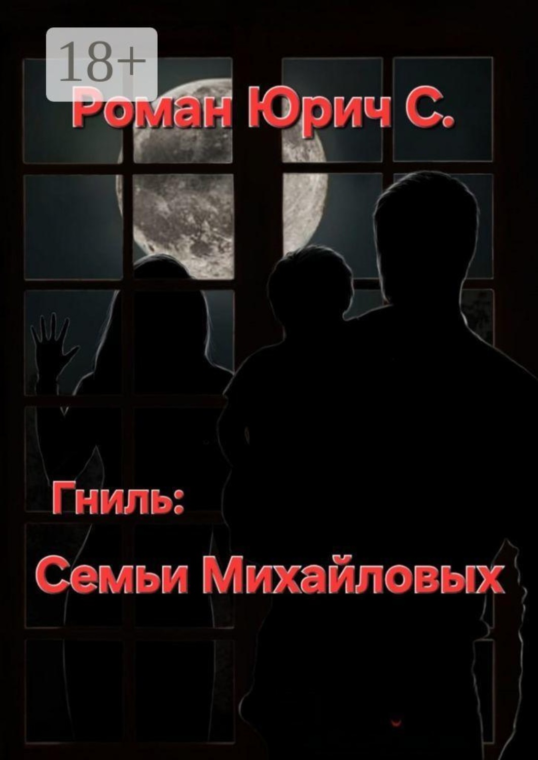 Обложка книги «Гниль семьи Михайловых»