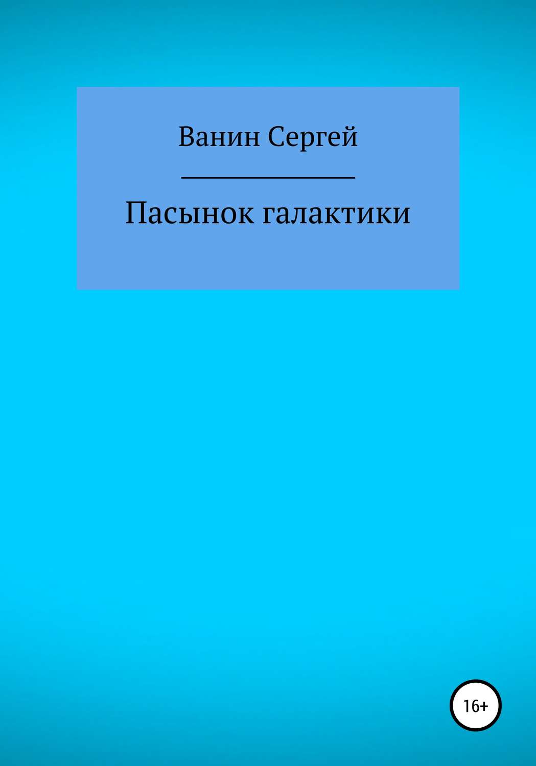 Обложка книги «Пасынок галактики»