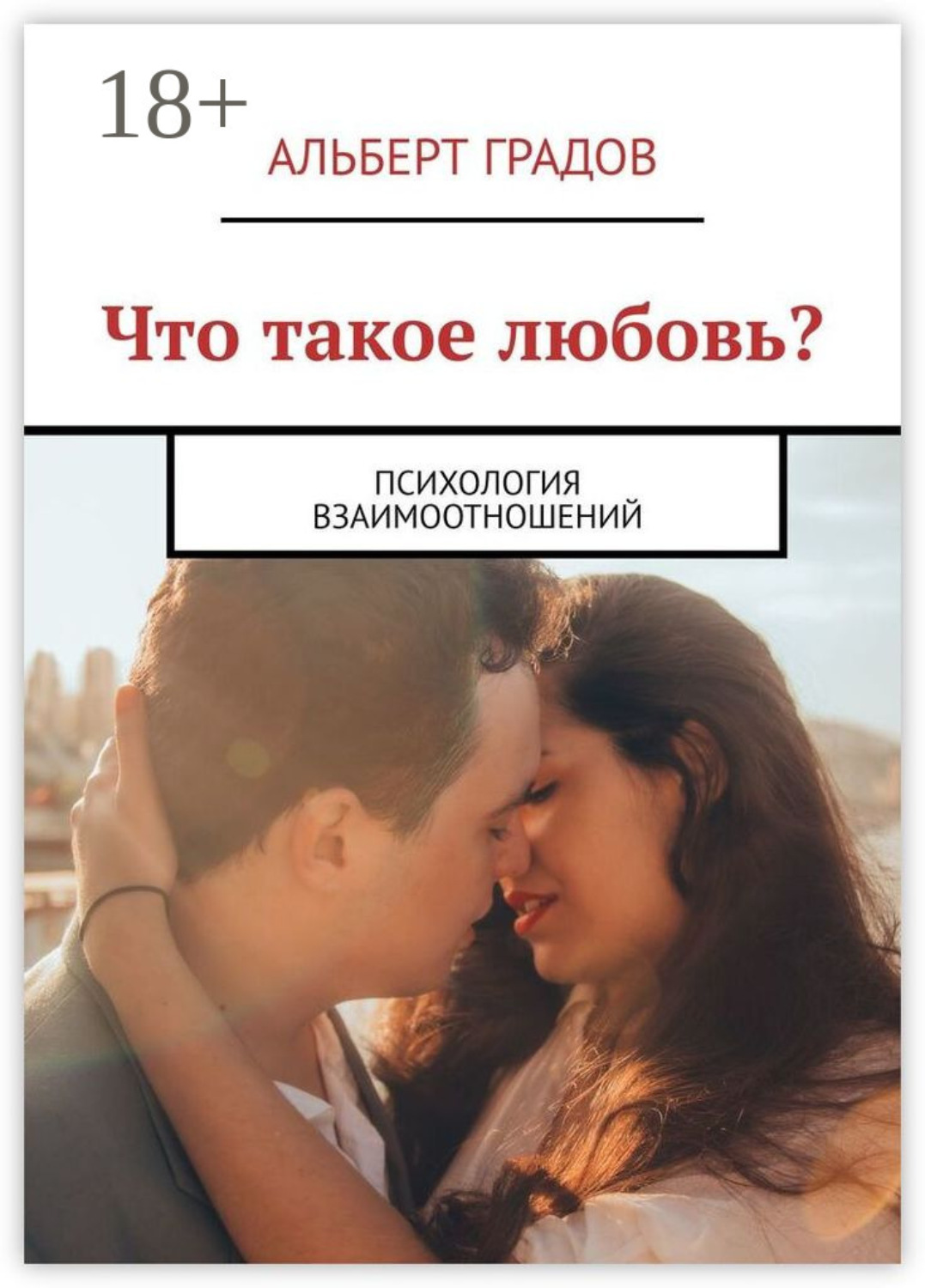 Обложка книги «Что такое любовь? Психология взаимоотношений»