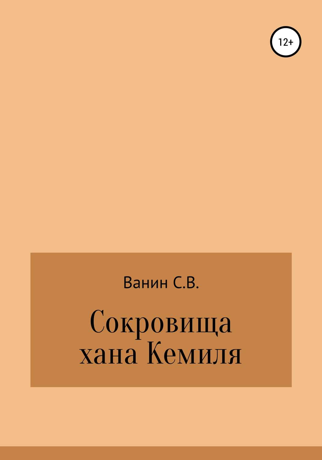 Обложка книги «Сокровища хана Кемиля»