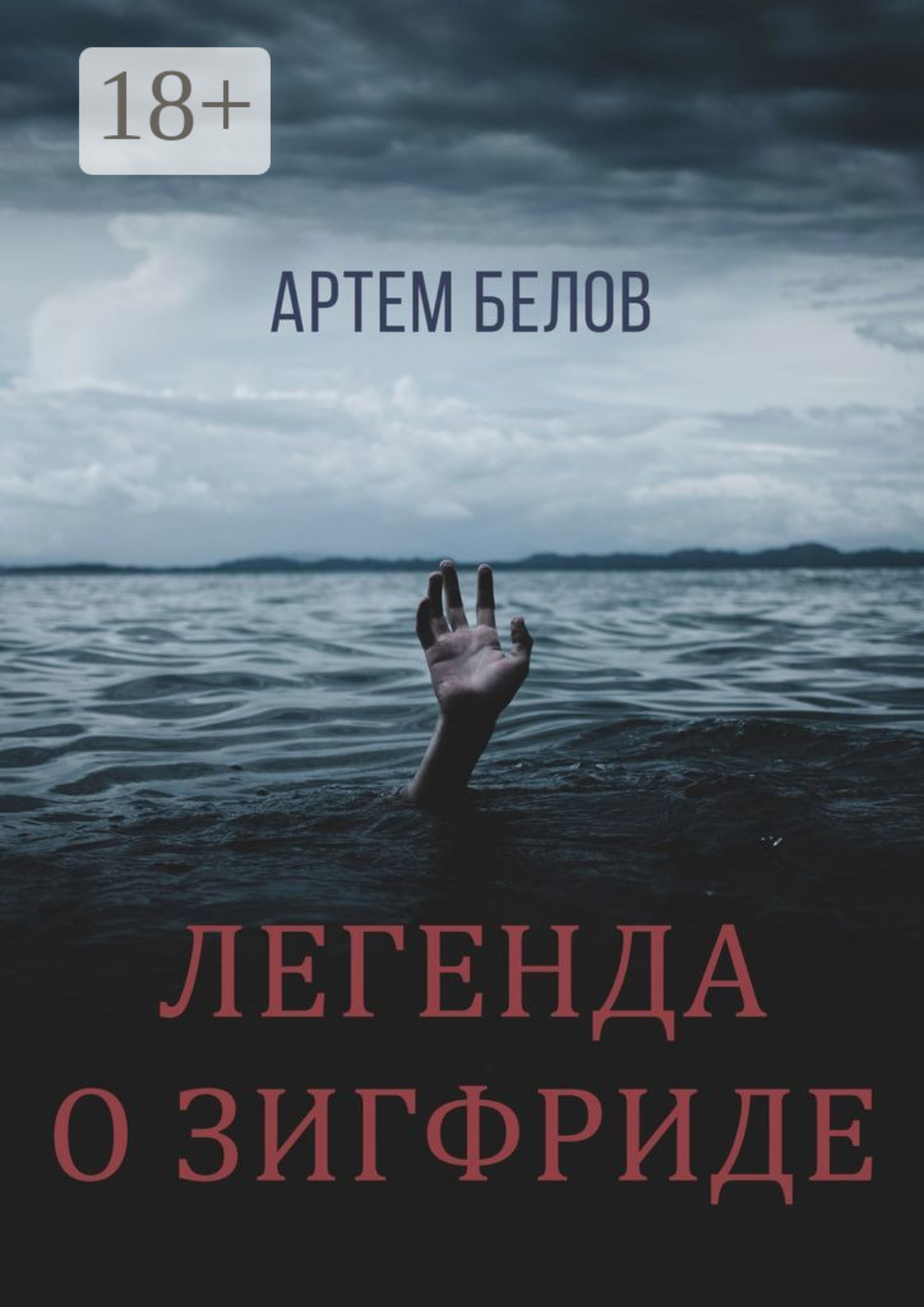 Обложка книги «Легенда о Зигфриде»