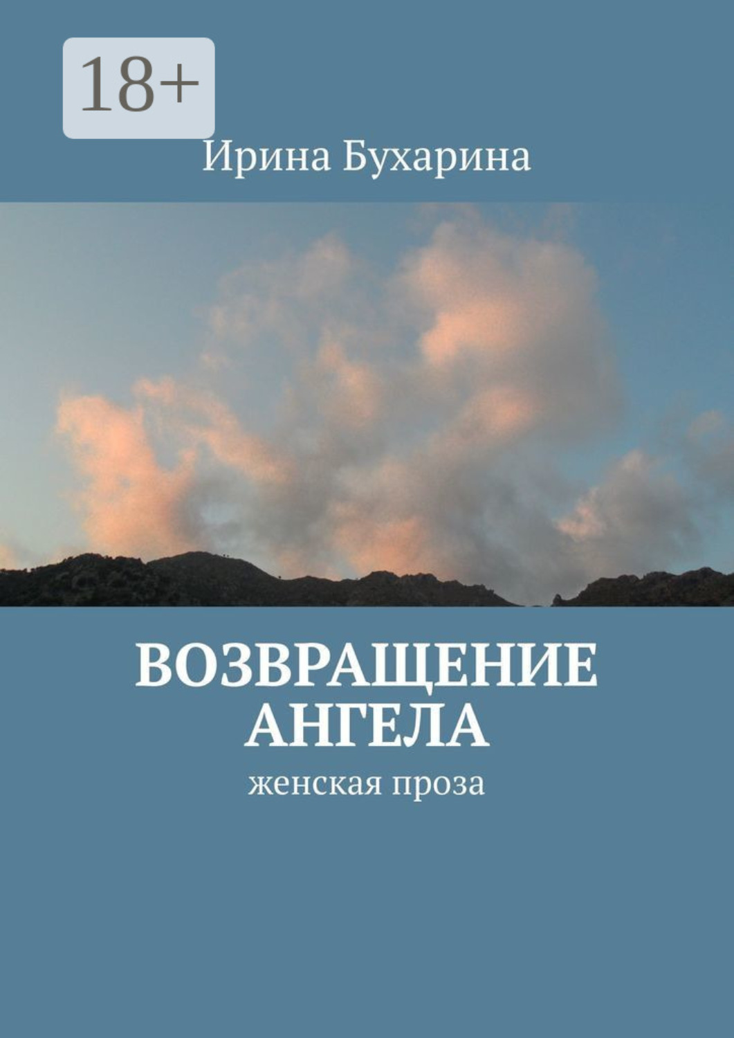 Обложка книги «Возвращение ангела. Женская проза»