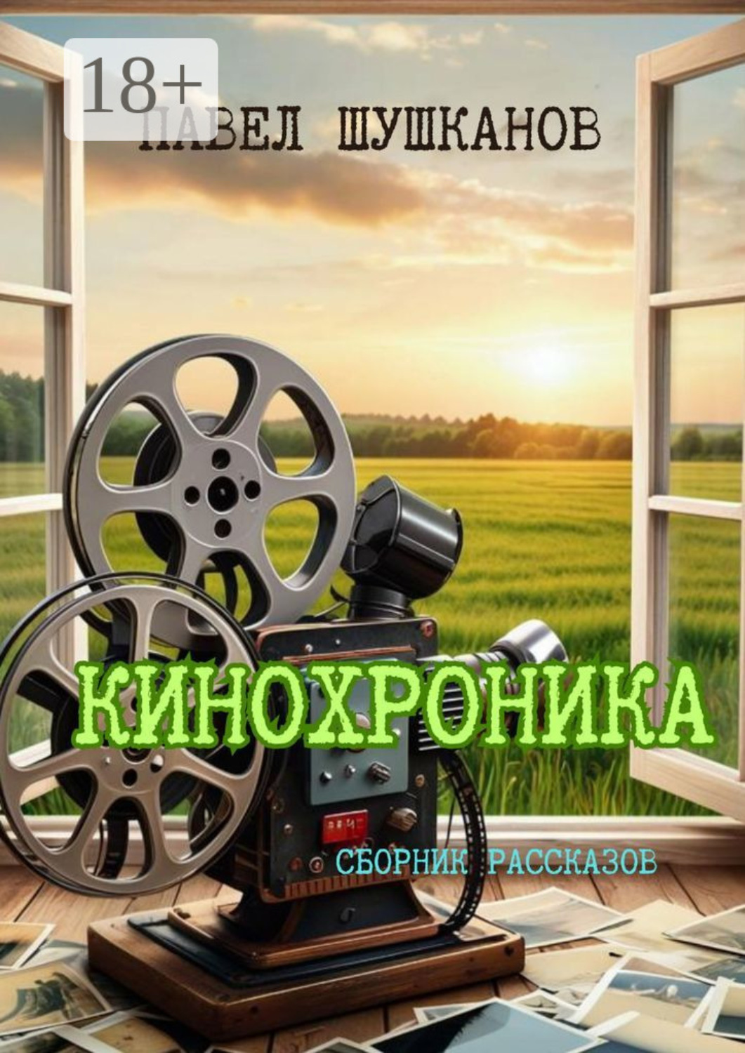 Обложка книги «Кинохроника. Сборник рассказов»