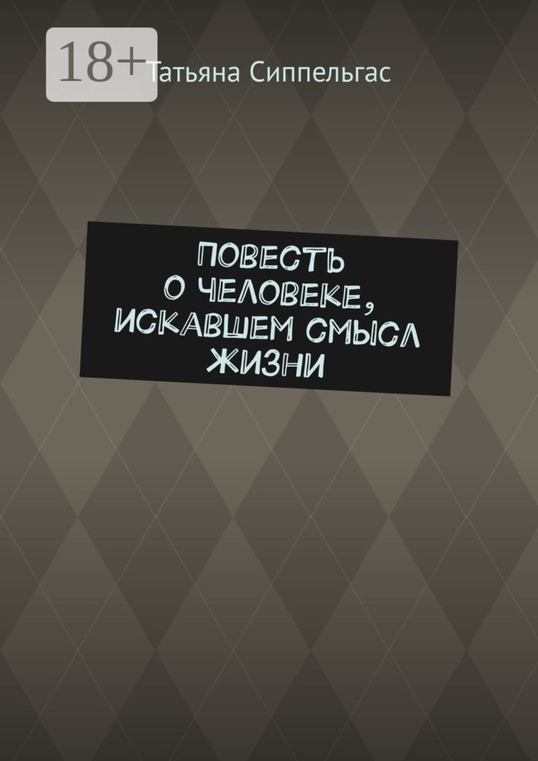 Обложка книги «Повесть о человеке, искавшем смысл жизни»