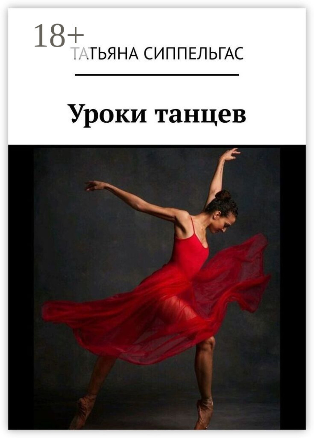 Обложка книги «Уроки танцев»