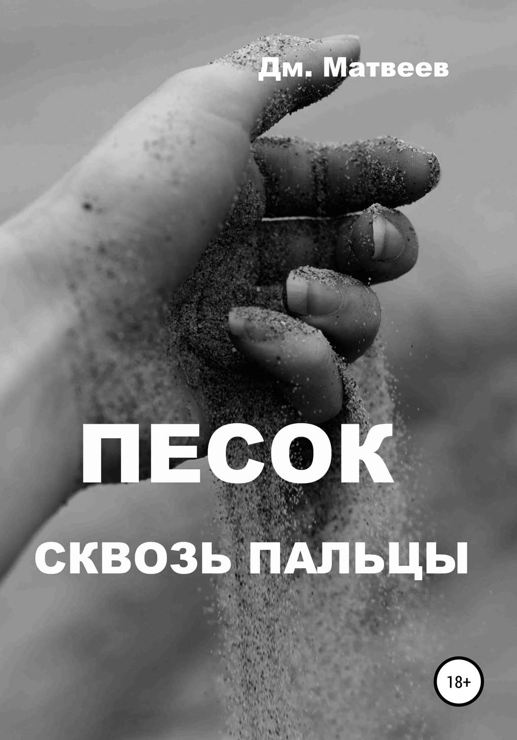 Обложка книги «Песок сквозь пальцы»