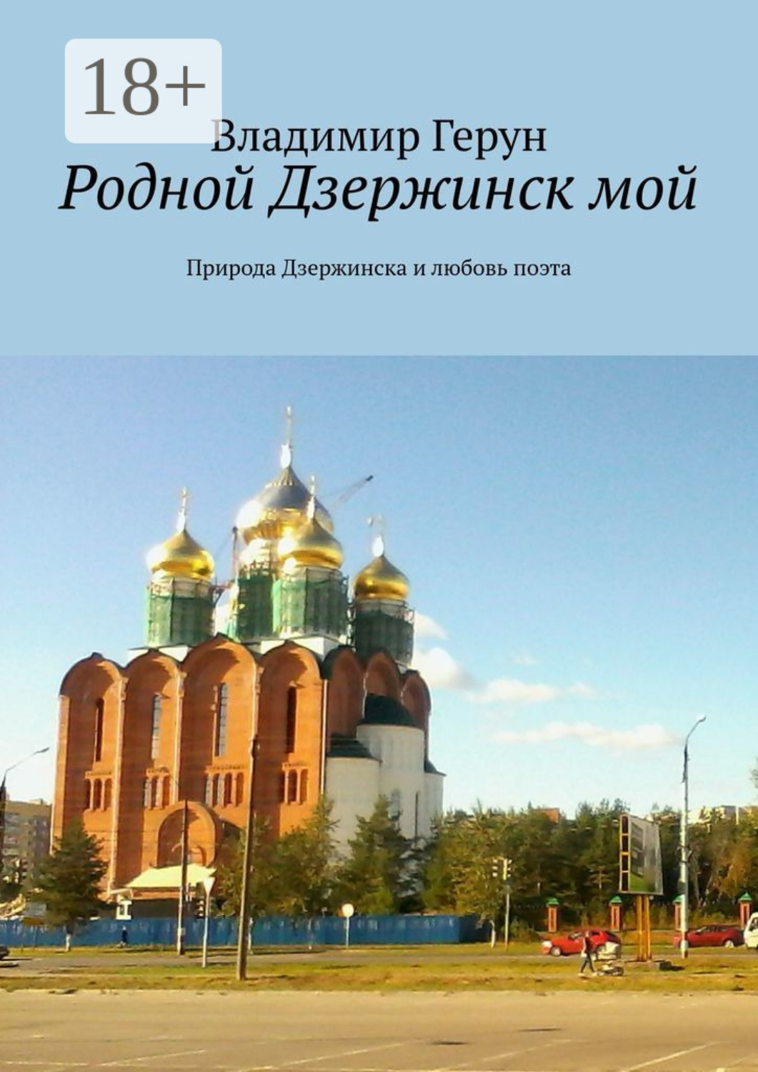 Обложка книги «Родной Дзержинск мой. Природа Дзержинска и любовь поэта»