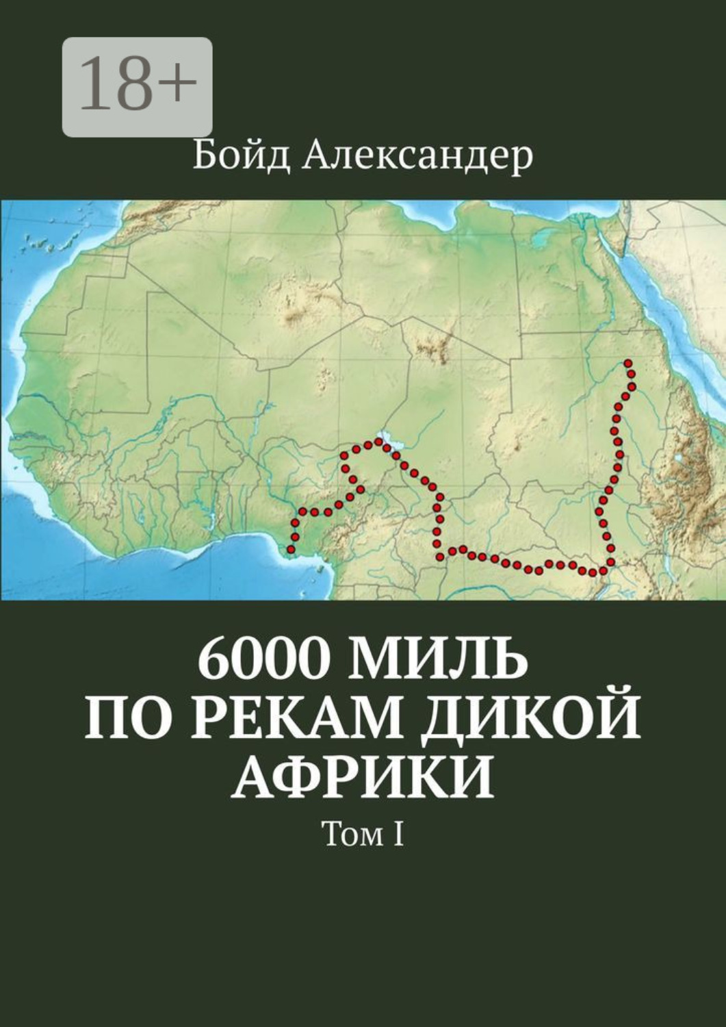 Обложка книги «6000 миль по рекам дикой Африки. Том I»