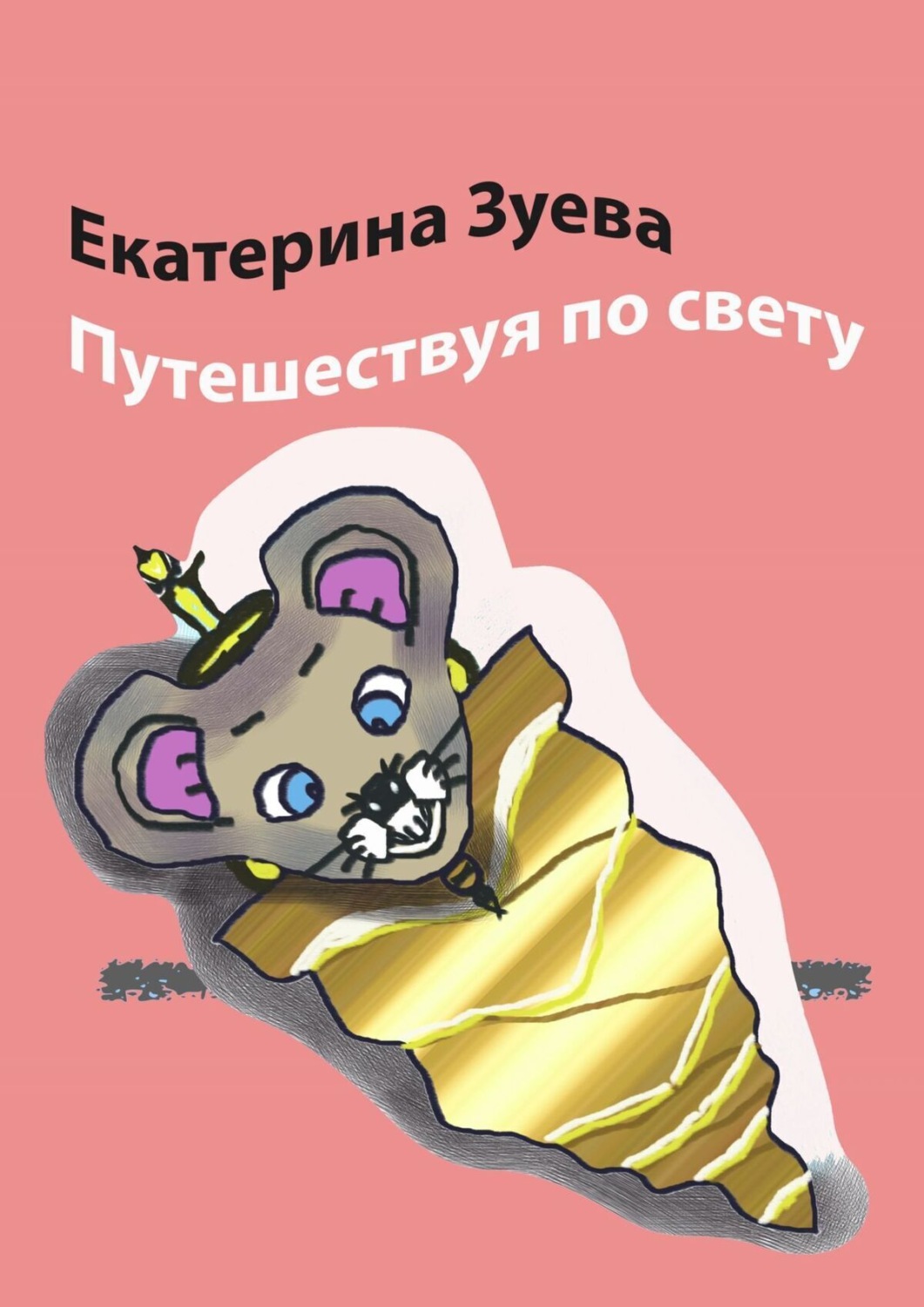 Обложка книги «Путешествуя по свету. Стихи для детей»