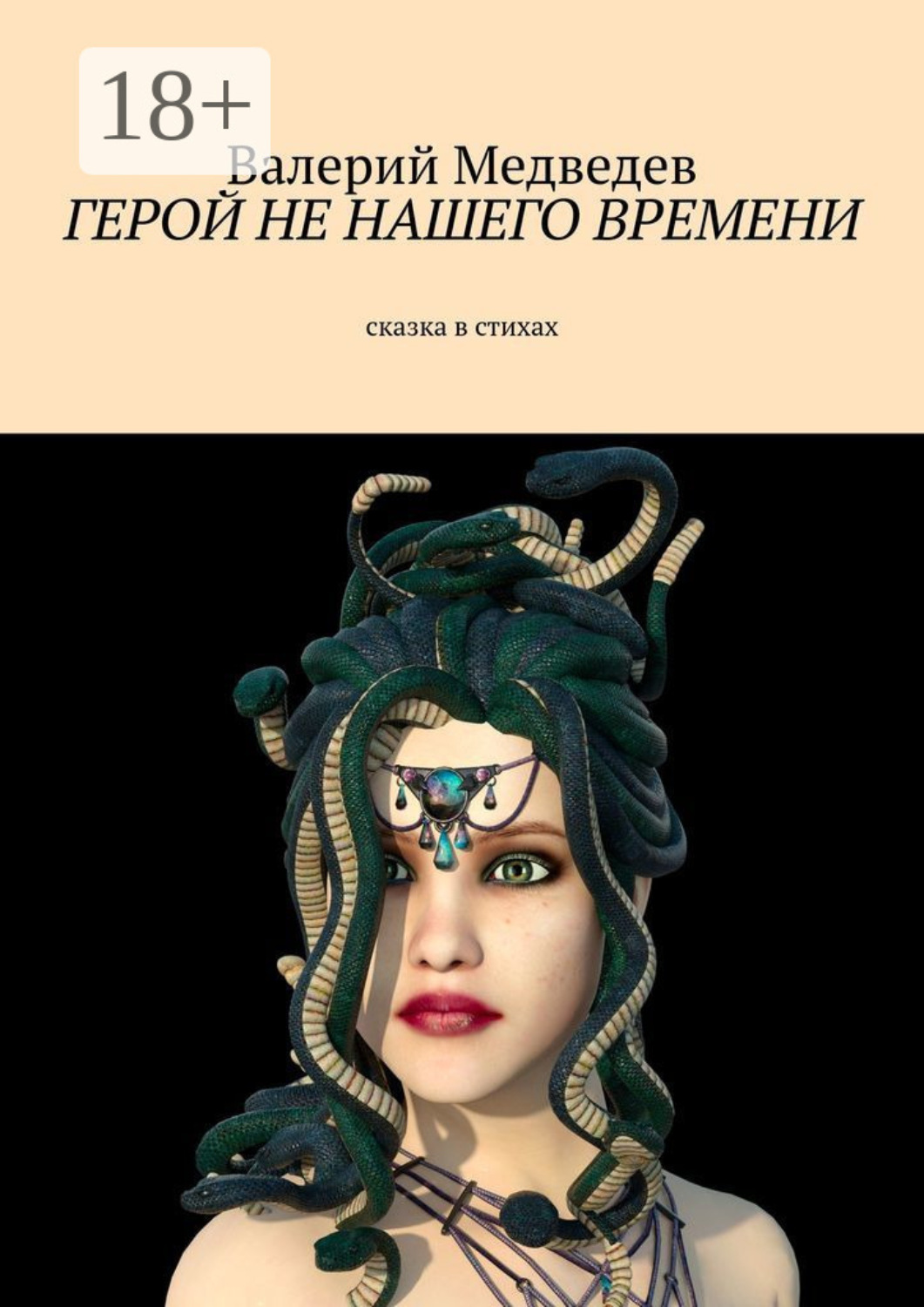 Обложка книги «Герой не нашего времени. Сказка в стихах»