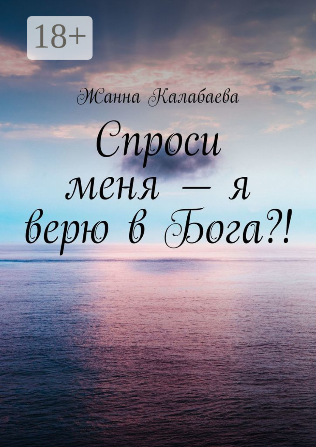 Обложка книги «Спроси меня – я верю в Бога?!»