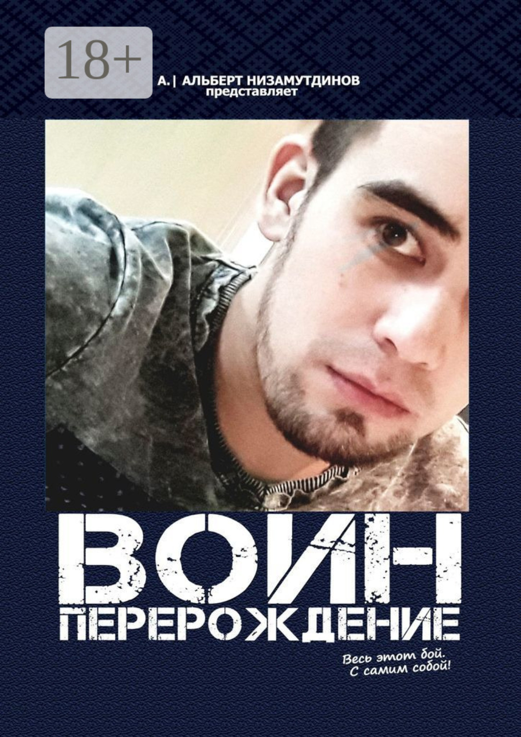 Обложка книги «Воин. Перерождение»