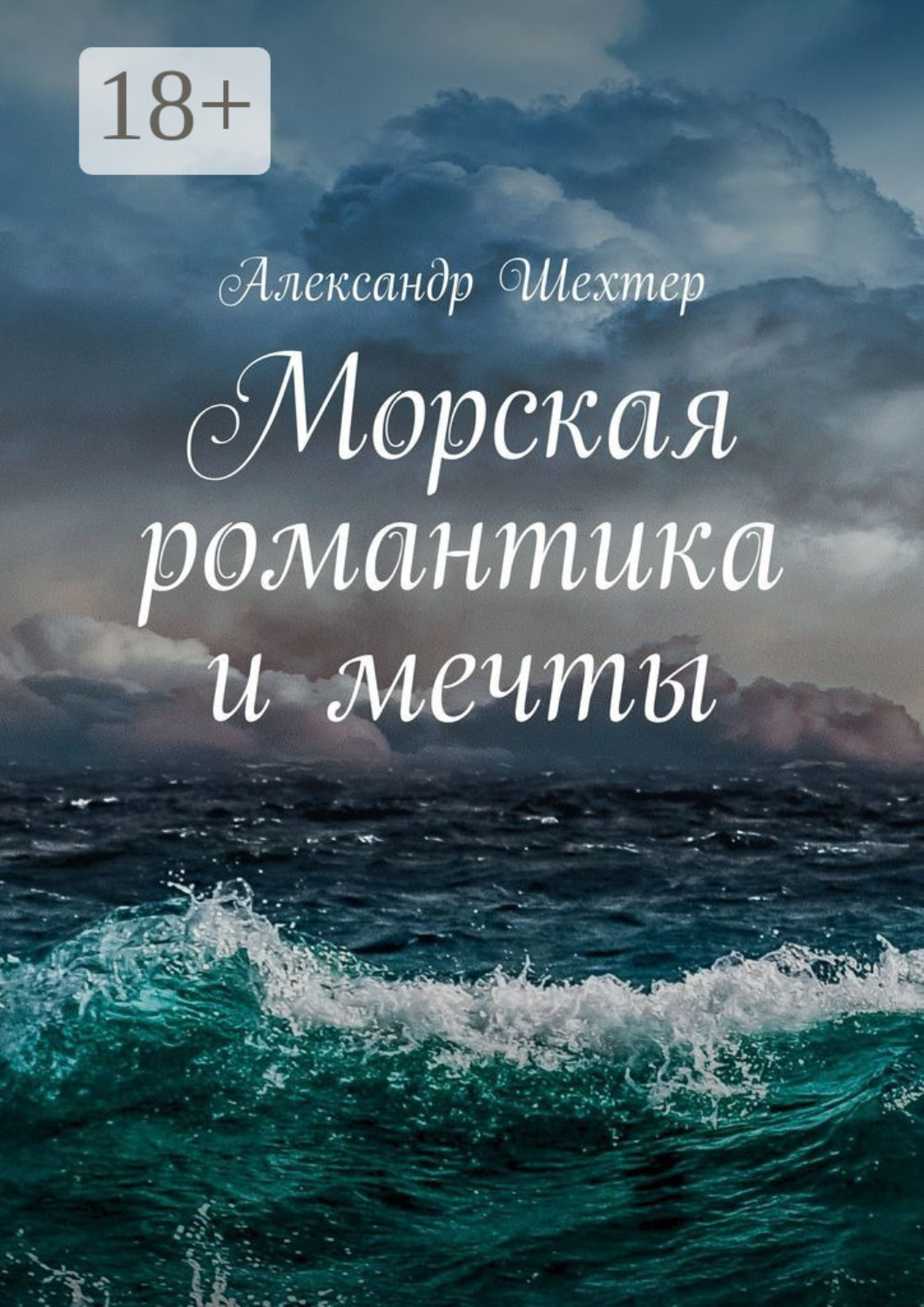 Обложка книги «Морская романтика и мечты»