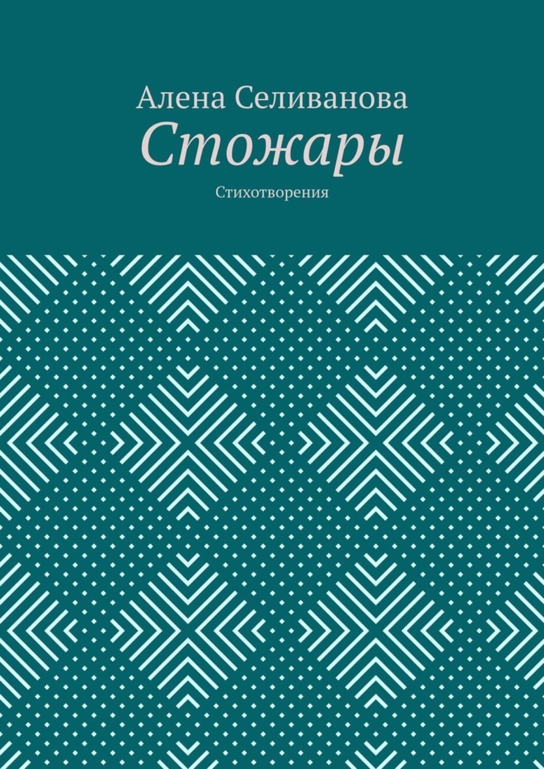 Обложка книги «Стожары. Стихотворения»