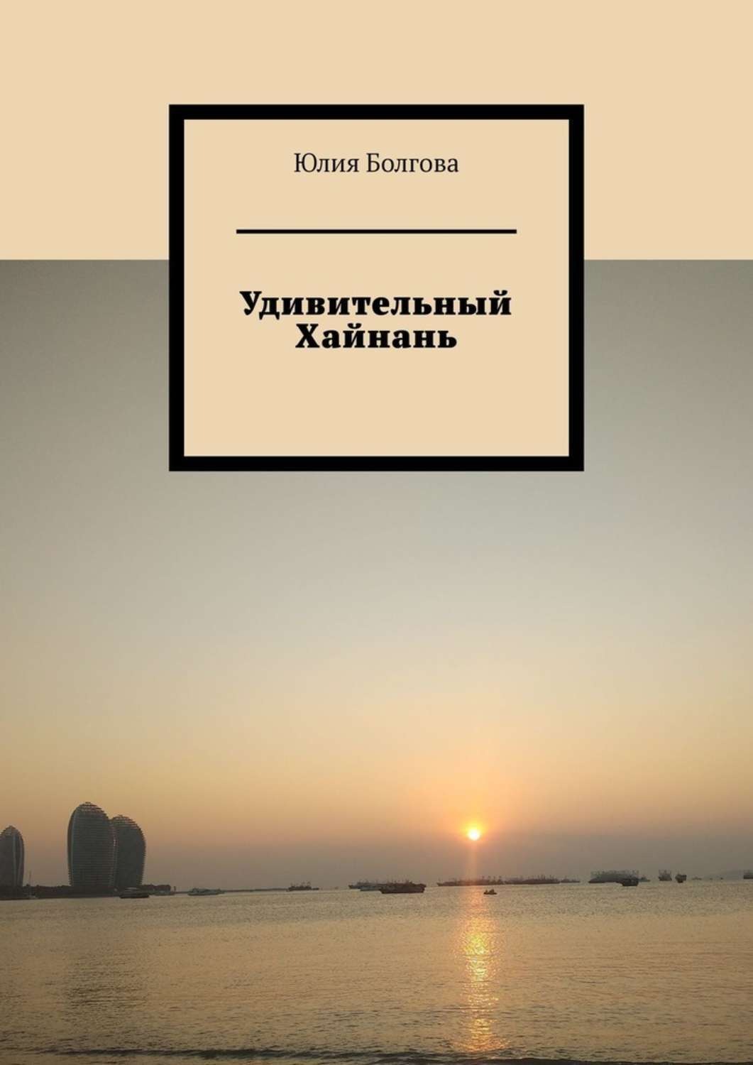Обложка книги «Удивительный Хайнань»