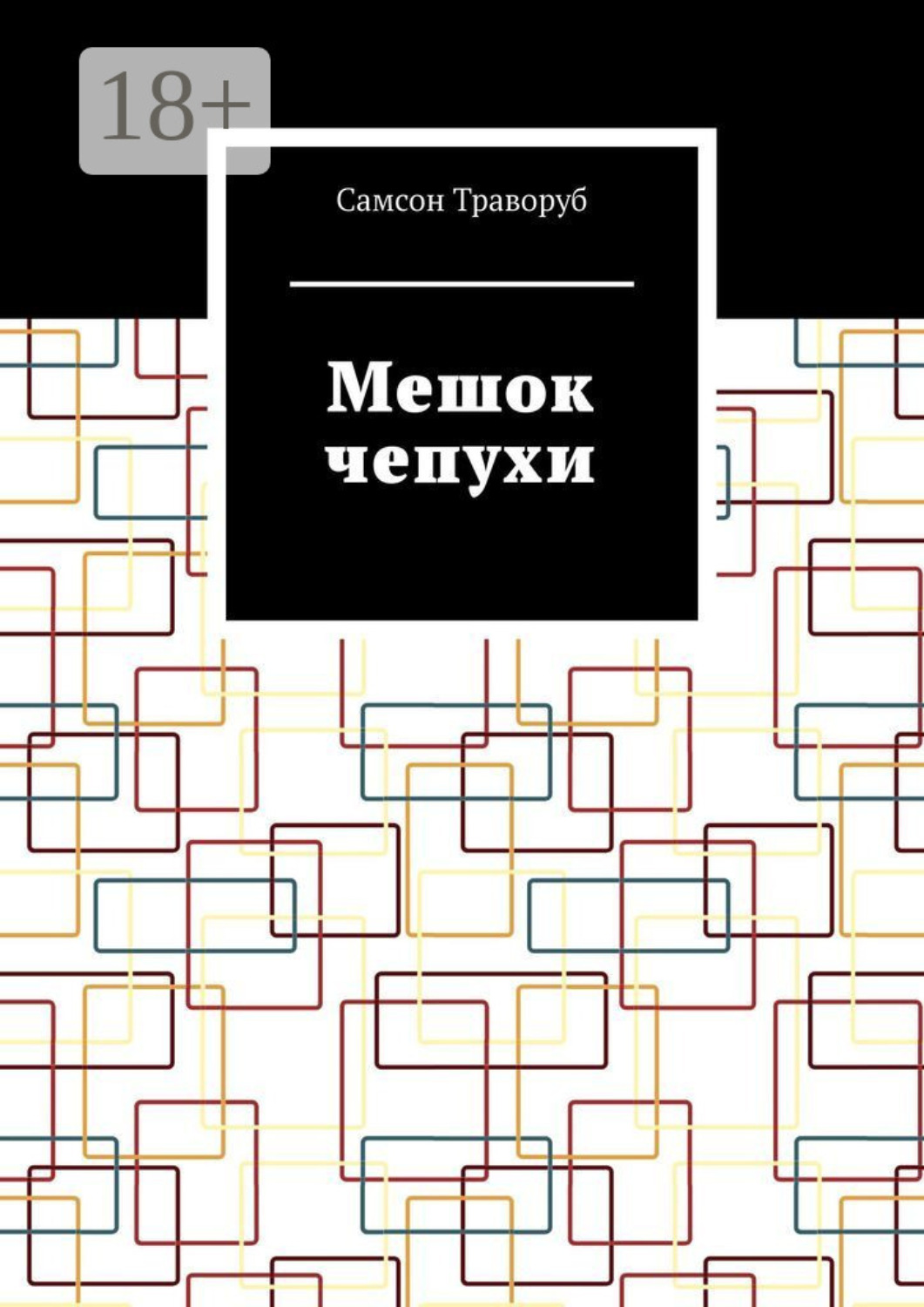 Обложка книги «Мешок чепухи»