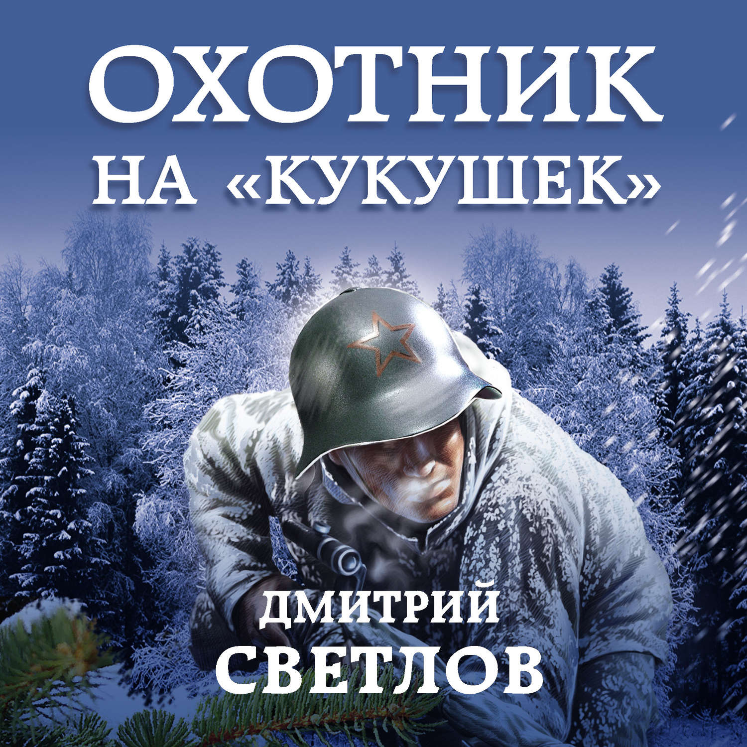 Обложка книги «Охотник на кукушек»