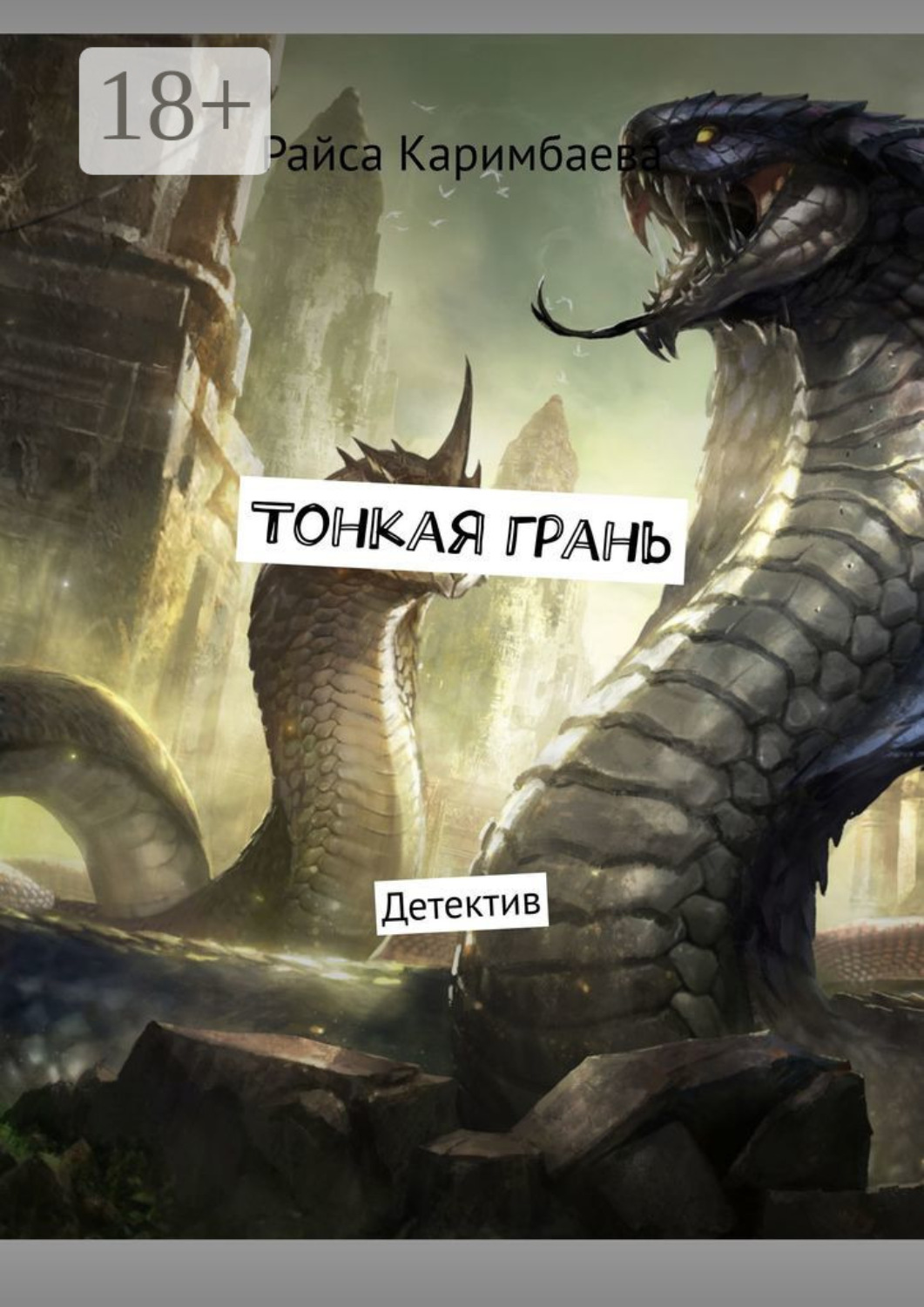 Обложка книги «Тонкая грань. Детектив»