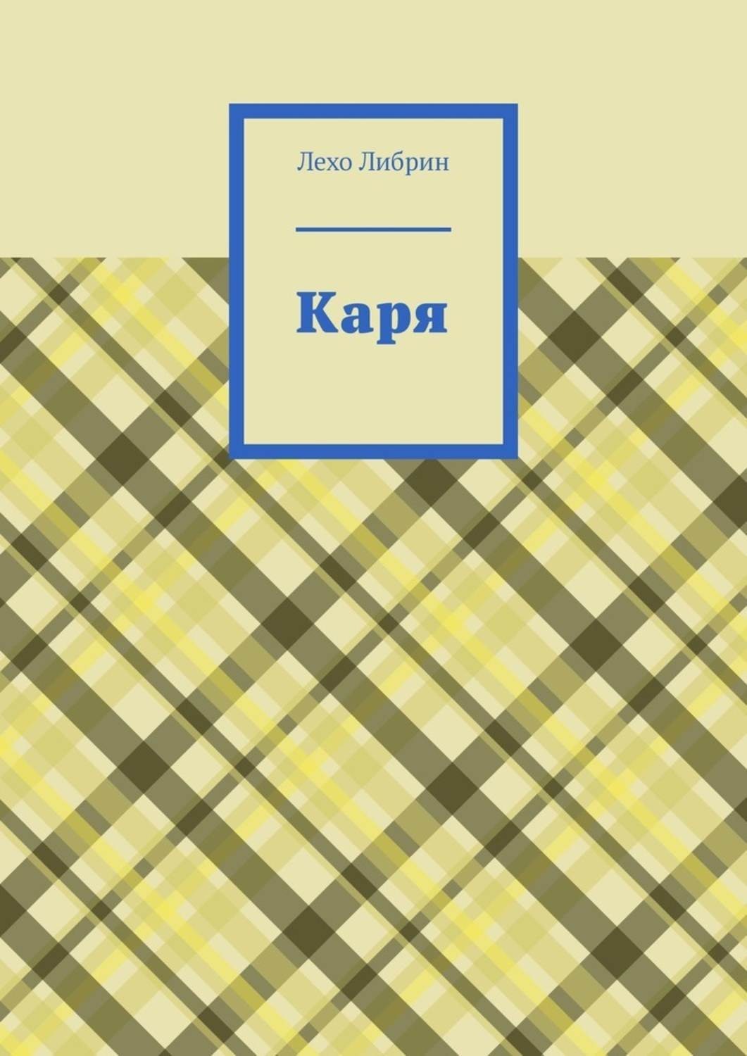 Обложка книги «Каря»