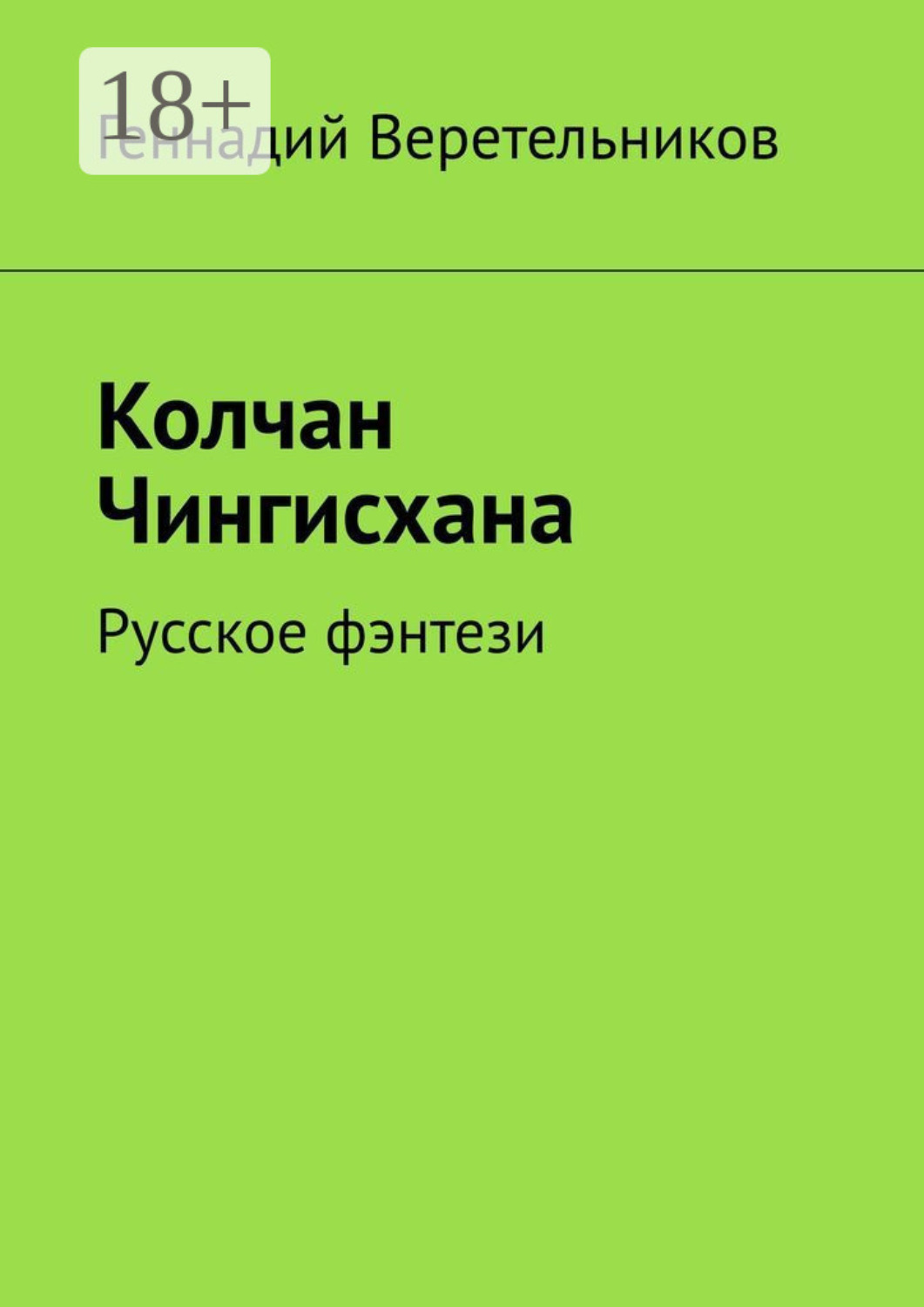 Обложка книги «Колчан Чингисхана. Русское фэнтези»