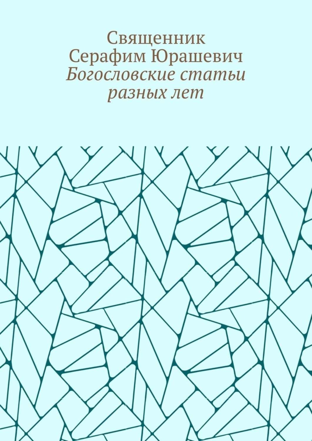 Обложка книги «Богословские статьи разных лет»