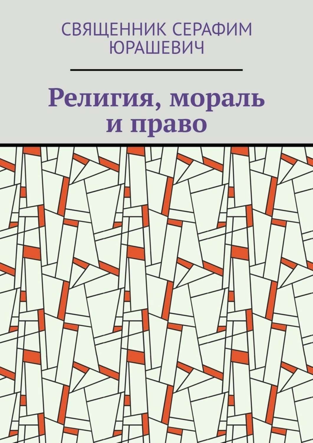 Обложка книги «Религия, мораль и право»