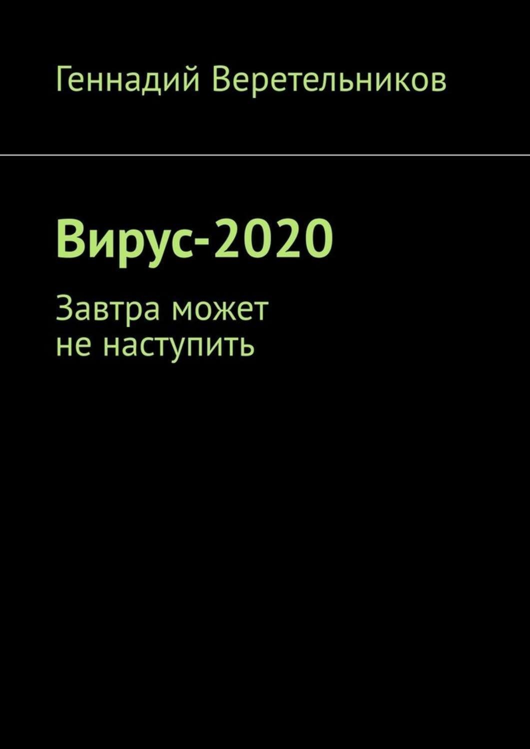 Обложка книги «Вирус-2020. Завтра может не наступить»