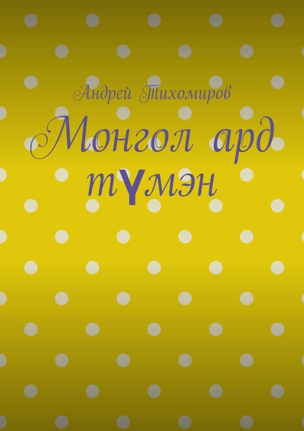 Обложка книги «Монгол ард түмэн. Хэл, шилжилт хөдөлгөөн, гааль»