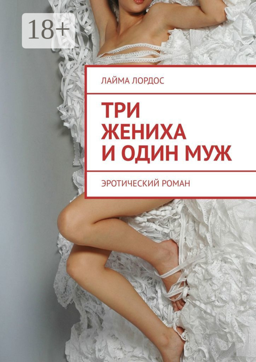 Обложка книги «Три жениха и один муж. Эротический роман»