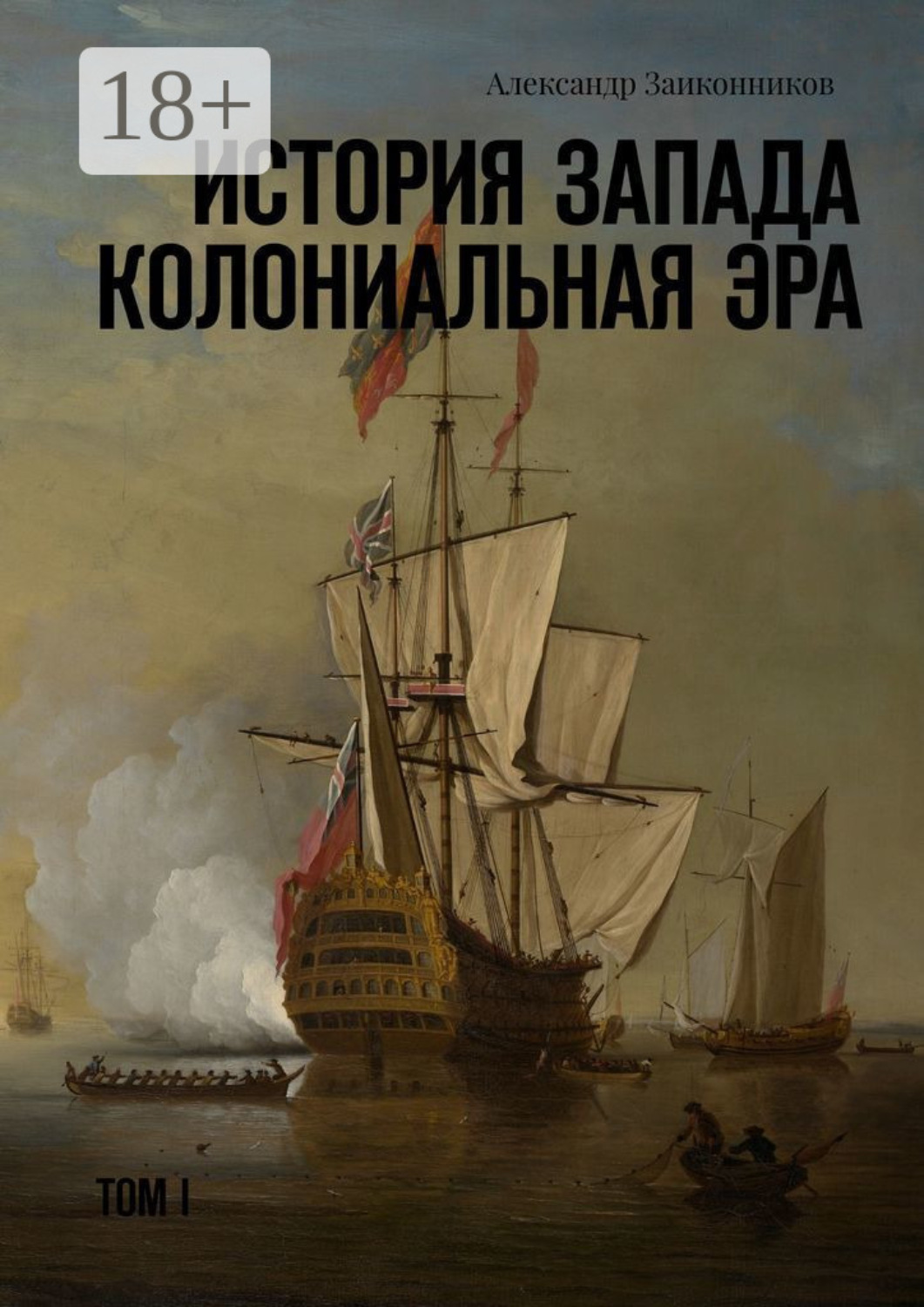 Обложка книги «История Запада. Колониальная эра»